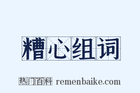 糟心组词是什么意思的图片